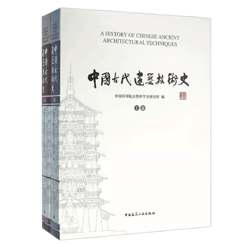 正版包邮 中国古代建筑技术史 上下卷 中国科学院自然科学史研究所 编 建筑设计 中国建筑工业出版社9787112161188