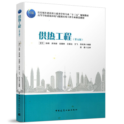 供热工程 第五版 贺平 孙刚 吴华新 谷德林 第5版代替四版 高等学校建筑环境与能源应用工程专业规划教材 9787112255450