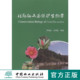 杜鹃红山茶保护生物学 社7636 中国林业出版