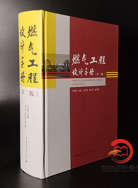 燃气工程设计手册 第二版 严铭卿 中国建筑工业出版社 GB 50028-2006城镇燃气设计规范用书CJJ33CJJ94