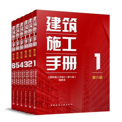 现货 2025年新版 建筑施工手册 第六版 全套1-6册 施工项目技术管理 建筑施工测量 钢筋混凝土工程  建筑施工工程技术手册 第五版