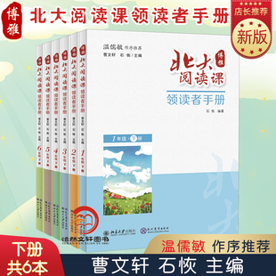 123456年级 博雅北大阅读课 共6册 青少年儿童文学语文课本教材教科书一二三四五六年级 领读者手册下册 小学生阅读作品