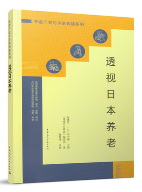 透视日本养老正版包邮