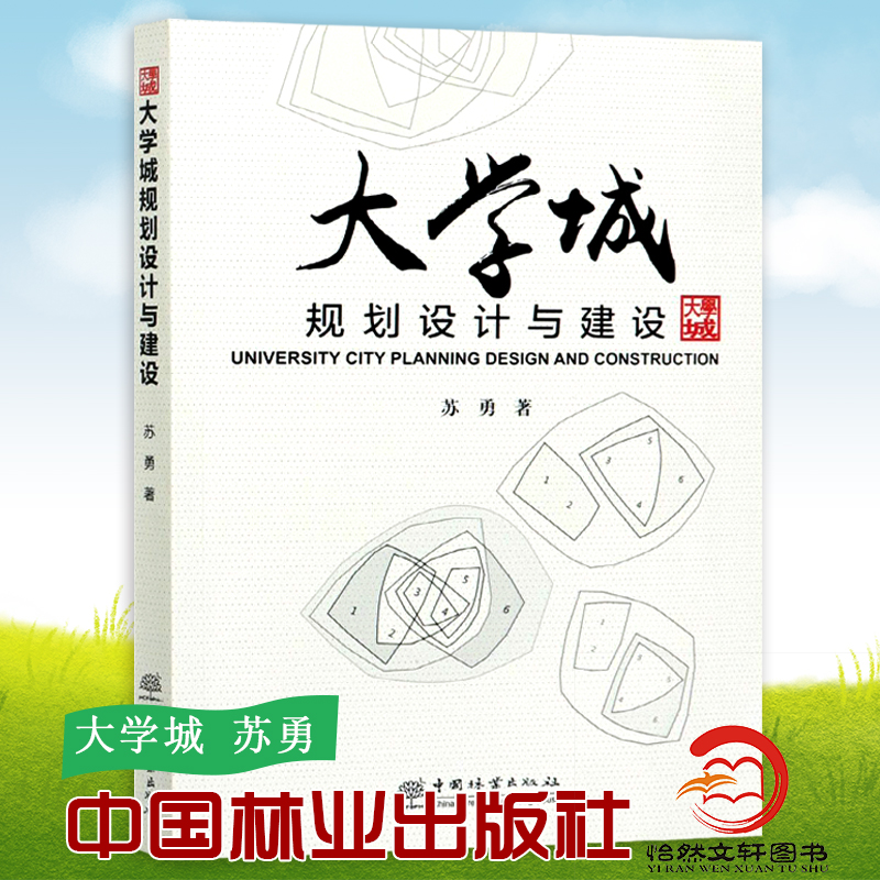 大学城规划设计与建设 苏勇 大学城规划设计理论方法大学城规划设计总体布局研究大学城规划设计程序大学城规划设计与建设管理书籍