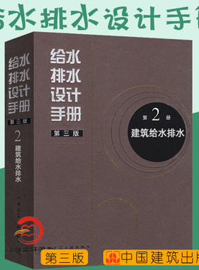 正版包邮 给水排水设计手册 第2册 建筑给水排水（第三版） 建筑给排水设计 中国建筑工业出版社