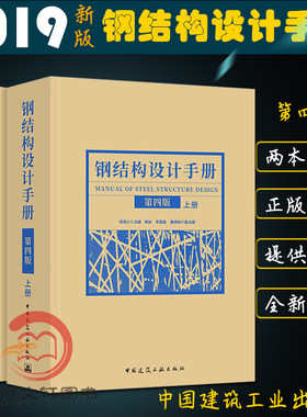 全新正版现货 钢结构设计手册 第四版 上下册2本 依据GB50017-2017 钢结构设计标准 依据2017钢结构设计规范编写 2019年第4版