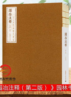 正版现货 园冶注释（第二版）重排本 明计成 原著 陈植注释 园林书籍 园林设计 获得2018年银奖 中国建筑工业出版社 9787112184477