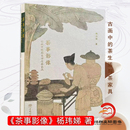 茶生活与茶家具 社 1816 中国林业出版 茶类书籍 裸脊精装 茶事影像：古画中