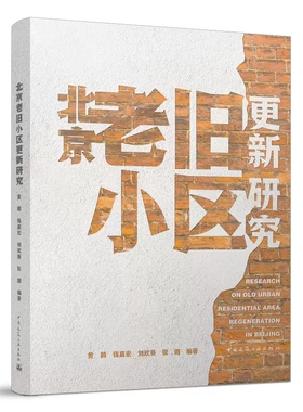 北京老旧小区更新研究 黄鹤，钱嘉宏，刘欣葵，张璐 9787112269075 中国建筑工业出版社