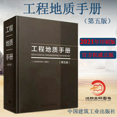工程勘察技术人员参考书 第5版 设计注册岩土工程师基础专业考试土木工程师考试工具书 工程地质手册第五版 正版