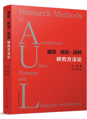 建筑·规划·园林研究方法论
