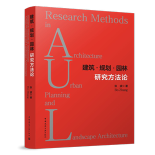 建筑·规划·园林研究方法论 张波著 城市规划设计建筑学城乡规划学和风景园林学相对抽象的研究方法讨论 中国建筑工业出版社