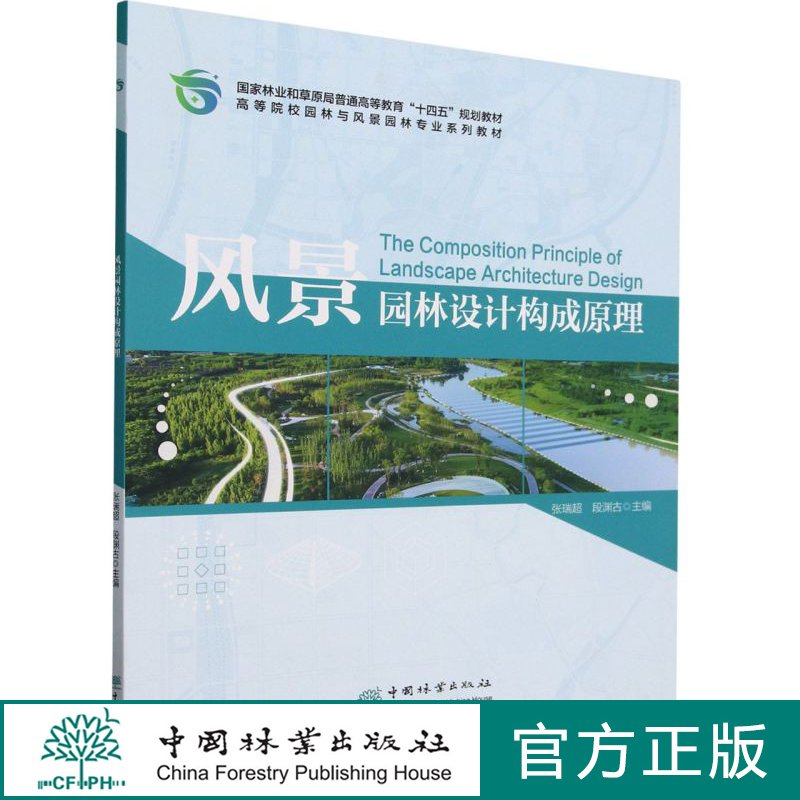正版 风景园林设计构成原理(高等院校园林与风景园林专业系列教材)    中国林业出版社