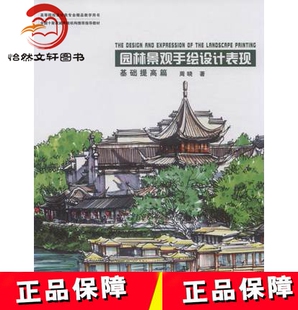 园林景观手绘设计表现（基础提高）中国林业出版社