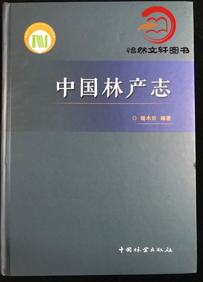 中国林产志9787503889042 中国林业出版社