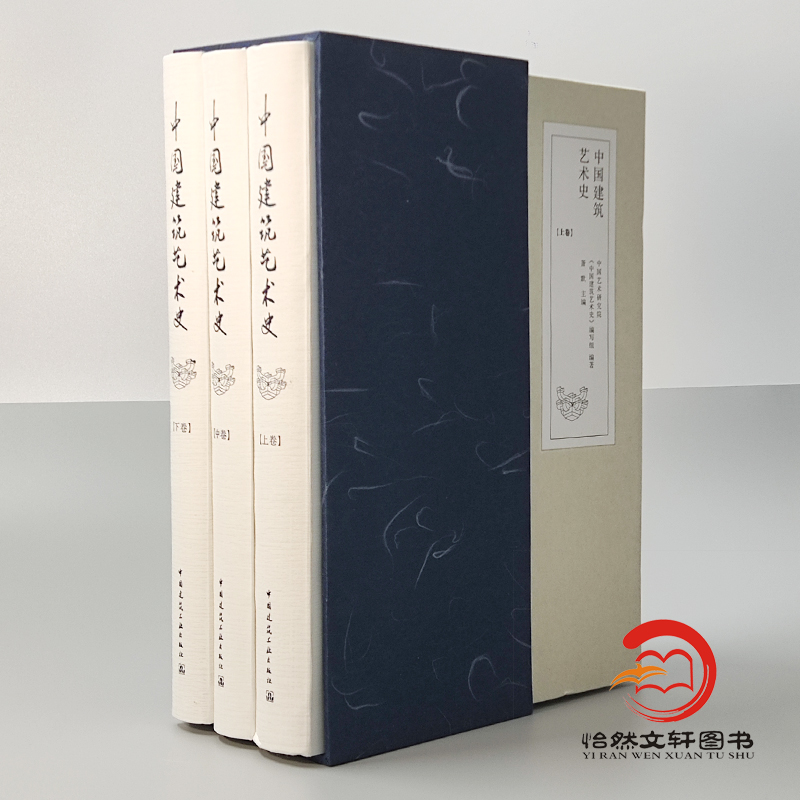 正版全新 中国建筑艺术史（上、中、下）共3卷萧默 9787112133437中国建筑工业出版社