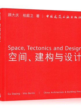 空间建构与设计顾大庆柏庭卫