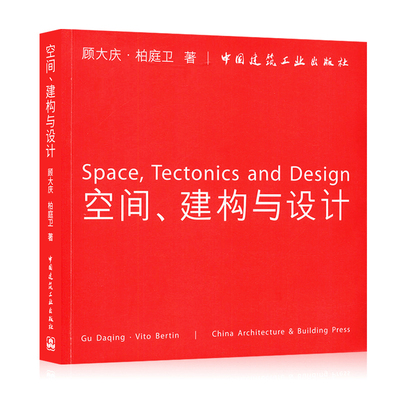 空间建构与设计顾大庆柏庭卫