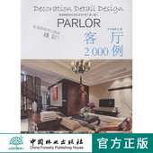 中国林业8082 客厅 家装 细部钻石法则2000例