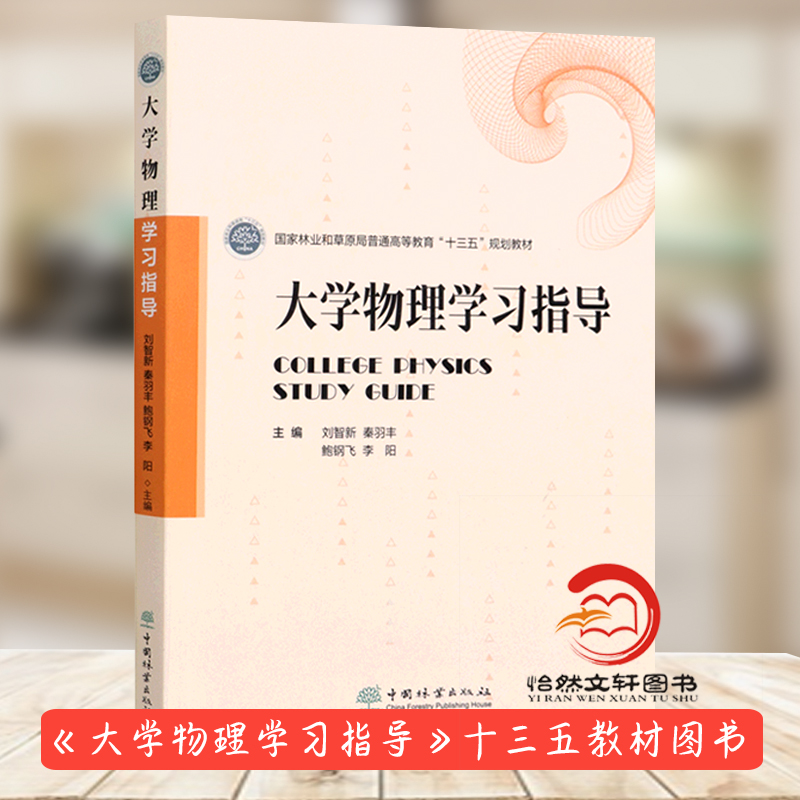 大学物理学习指导 秦羽丰 刘智新 鲍钢飞 李阳 国家林业和草原局普通高等教育十三五规划教材 高等学校教材书籍 中国林业出版社