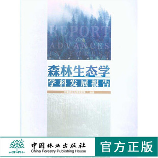 森林生态学学科发展报告 9682 中国林业科学研究院 编著 森林植被生态学 森林生态服务与生态系统管理 中国林业出版社 畅销书籍