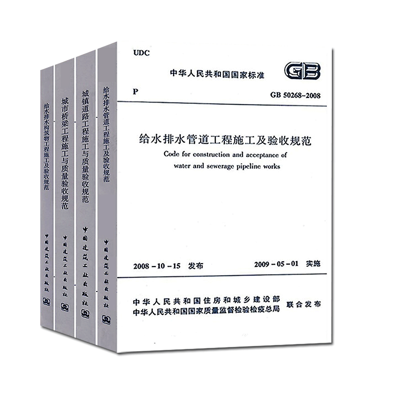 常用市政工程施工质量验收规范共4册 市政城镇道路桥梁工程给水排水构筑物施工与质量验收规范 CJJ 1 CJJ 2-2008 GB50141 GB50268