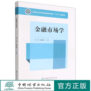 金融市场学 国家林业和草原局普通高等教育十三五规划教材 1721 中国林业出版社
