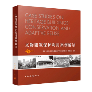 正版文物建筑保护利用案例解读 探讨文物建筑维修工程 开放利用深度结合的方法与模式 可供文物保护管理和相关工作人员参考 建工社