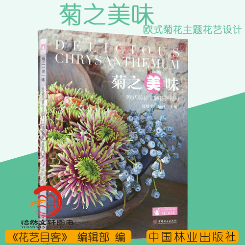 菊之美味 欧式菊花主题花艺设计 赵敏华 陈林 中国林业出版社
