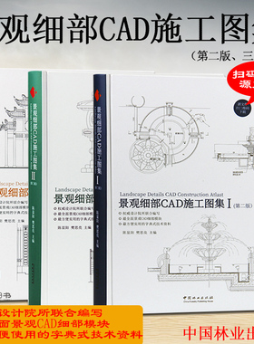 景观细部CAD施工图集 I II III 第二版 配CAD源文件 水景水池桥花坛廊架亭子栈道围栏围墙铺装景观建筑施工图园林环境工程设计书籍