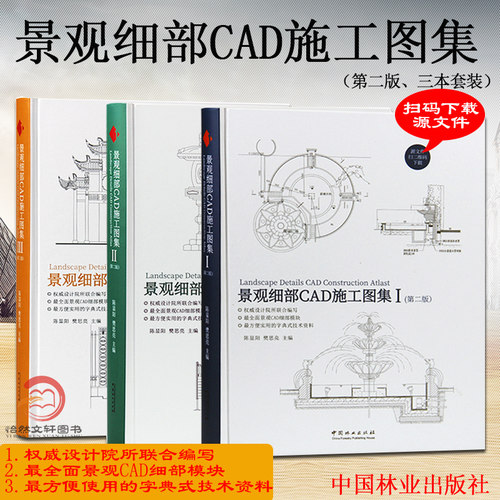 景观细部CAD施工图集第二版