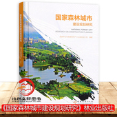 中国林业出版 国家森林城市建设规划研究 0880 周岩 社 精