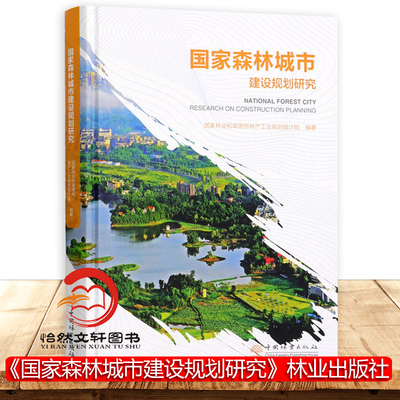 国家森林城市建设规划研究(精) 周岩 0880 中国林业出版社