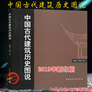 正版现货 2019年新版印刷中国古代建筑历史图说侯幼彬李婉贞建筑学专业城市规划 9787112052202建筑设计建筑史与建筑文化