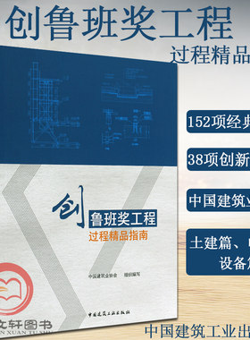 创鲁班奖工程过程精品指南 作者：中国建筑业协会 9787112236817 中国建筑工业出版社