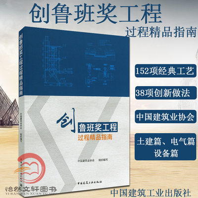 创鲁班奖工程过程精品指南 作者：中国建筑业协会 9787112236817 中国建筑工业出版社