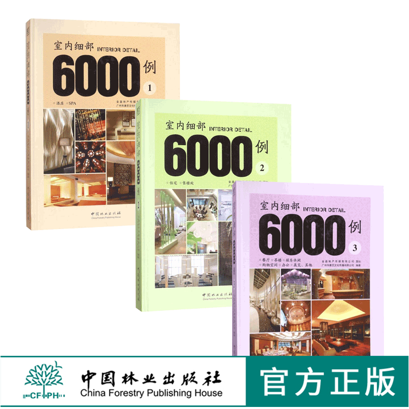 套装 室内细部6000例 1 2 3 三本一套 餐厅 茶楼 娱乐休闲 购物空间 办公 展览 住宅 售楼处 酒店 SPA 室内空间装饰装修设计案例书