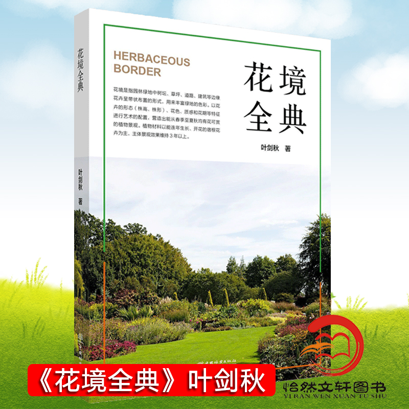 花境全典  叶剑秋 1440  中国林业出版社
