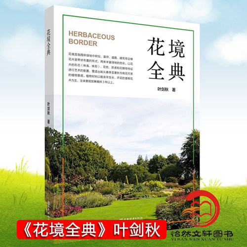 花境全典叶剑秋正版包邮