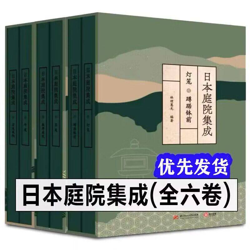 【官方正版】日本庭院集成（全六卷）精装版庭院景观园林设计日式禅意庭院设计古宅造景公共景观建筑设计私家园林资料集有书至美