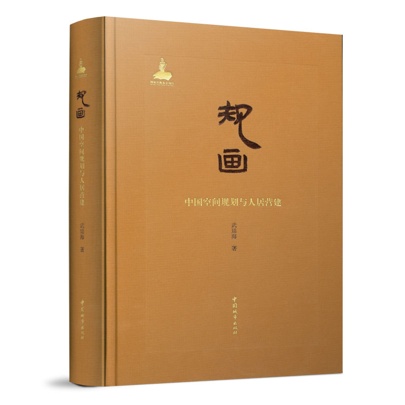 规画 中国空间规划与人居营建 武廷海 中国古代空间发展与人居建设 城市规划 城乡规划学 建筑规划 风景园林景观规划设计书籍