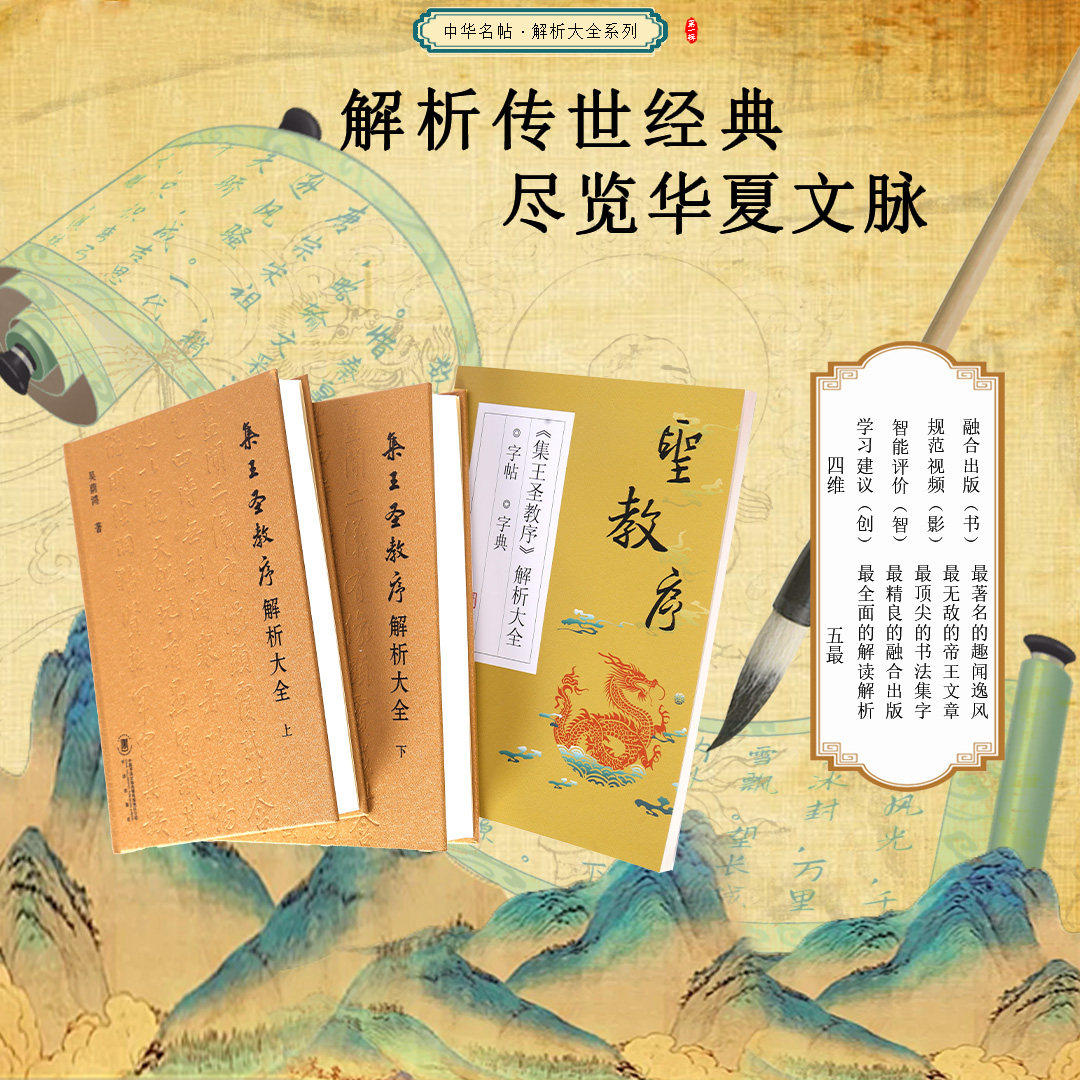 《集王圣教序解析大全》首发大促 最全圣教序中国书法出版社最新出版