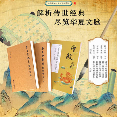 《集王圣教序解析大全》首发大促 最全圣教序中国书法出版社最新出版