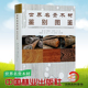 国林业出版 世界名贵木材鉴别图鉴 9958 蒋劲东方崇荣 社 潘彪
