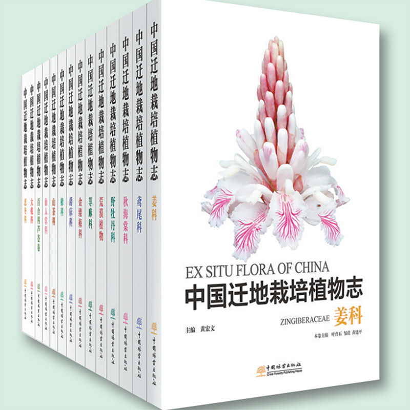 （17册套装）中国迁地栽培植物志 百合科芦荟属忍冬科荨麻科鸢尾科山茶科仙人掌科爵床科荒漠 樟科 大戟科 姜科 野牡丹科 秋海棠科