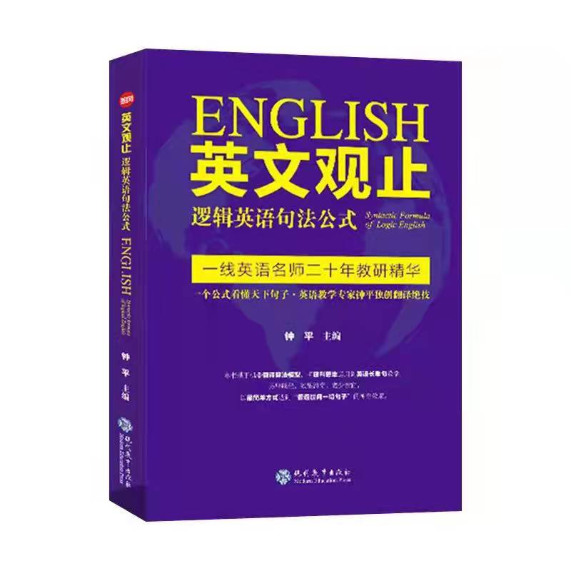 英文观止逻辑英语句法公式解决理解和翻译问题优质 钟平英文观止 逻辑英语 现代教育出版社