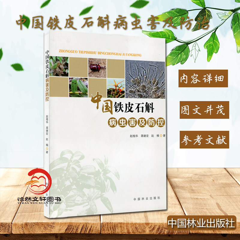 正版包邮 中国铁皮石斛病虫害及防控 赵桂华,蒋继宏,赵楠著 9787503886416