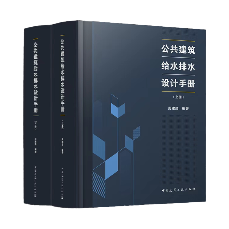 公共建筑给水排水设计手册(上下册) 周建昌编著 建筑水系统全流程技术指南规范解读书 中国建筑工业出版社 正版书籍9787112311163