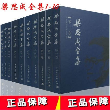 梁思成全集共10卷正版包邮