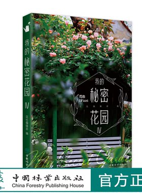 我的秘密花园  IV 中国林业出版社 1654  花园编辑部 我的秘密花园4 我的秘密花园四